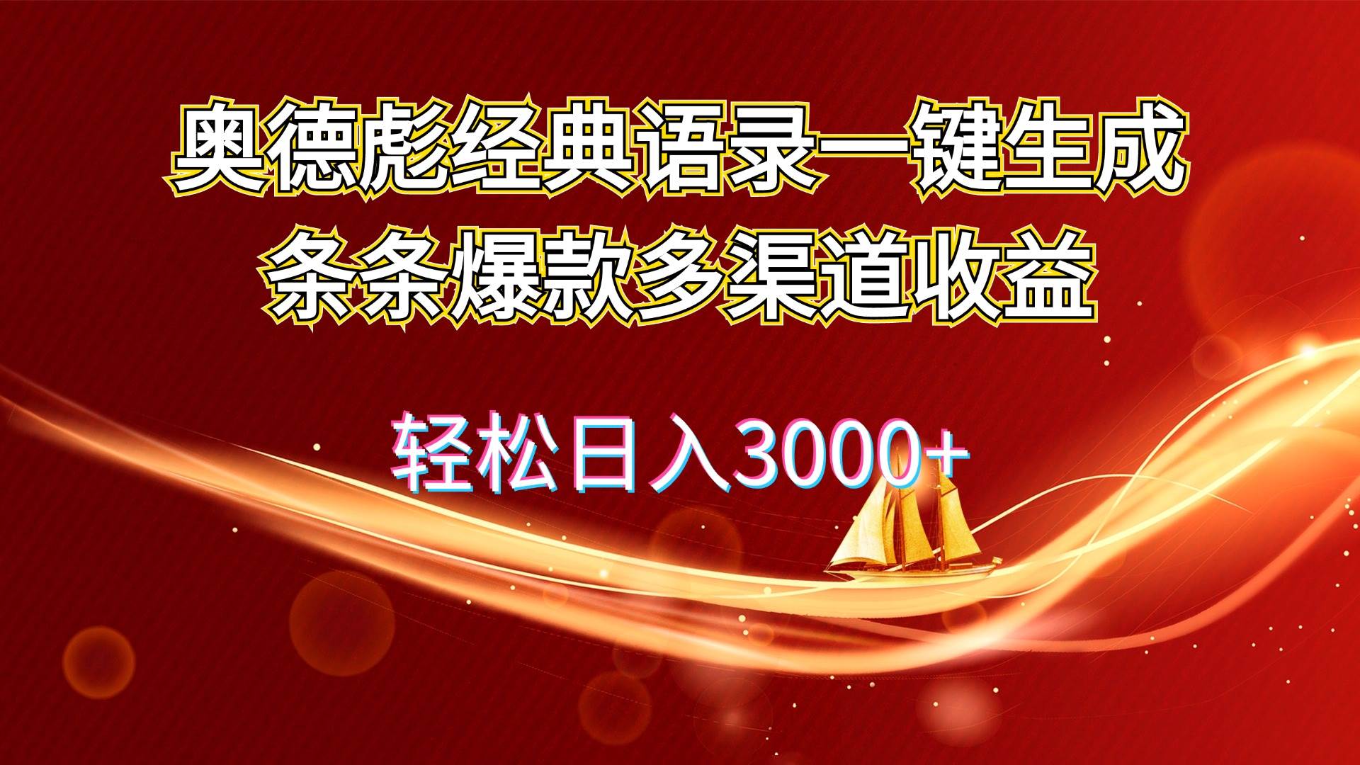 奥德彪经典语录一键生成条条爆款多渠道收益 轻松日入3000+-石龙大哥笔记