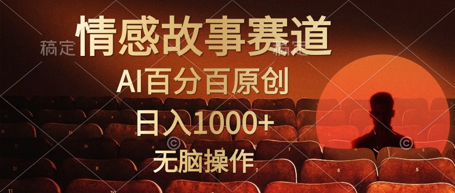 视频号情感小故事赛道，AI百分百原创，日入1000+，简单无脑操作-石龙大哥笔记