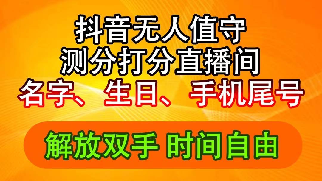 抖音撸音浪最新玩法，名字生日尾号打分测分无人直播，日入2500+-石龙大哥笔记