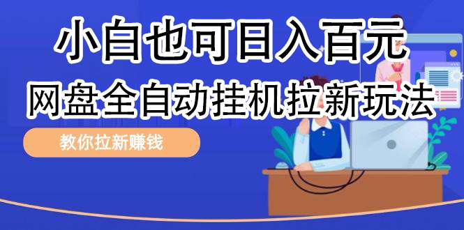 全自动发布文章视频，网盘矩阵拉新玩法，小白也可轻松日入100-石龙大哥笔记