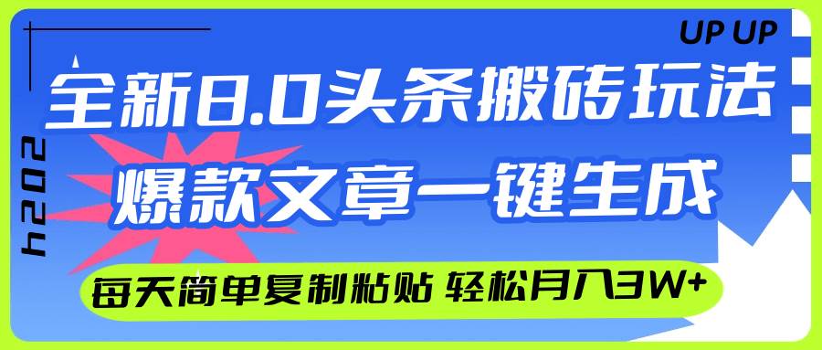 AI头条搬砖，爆款文章一键生成，每天复制粘贴10分钟，轻松月入3w+-石龙大哥笔记