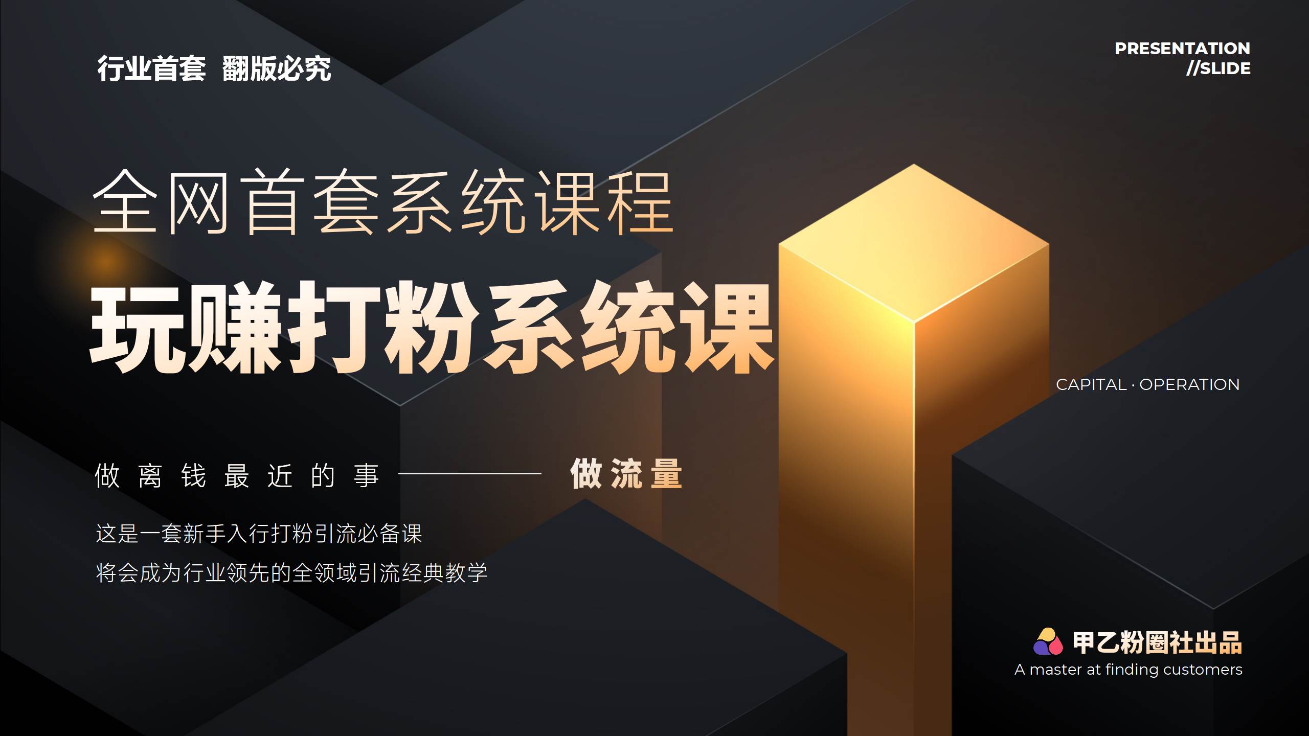 全网首套系统打粉课，日入3000+，手把手各行引流SOP团队实战教程-石龙大哥笔记