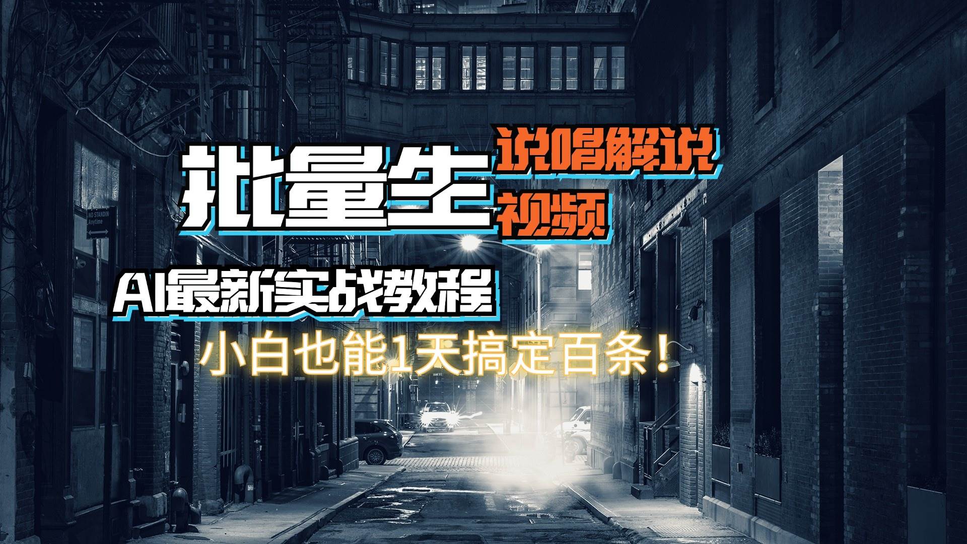 【AI最新实战教程】日入600+，批量生成说唱解说视频，小白也能1天搞定百条-石龙大哥笔记