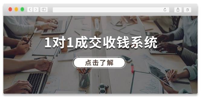 1对1成交 收钱系统，十年专注于引流和成交，全网130万+粉丝-石龙大哥笔记