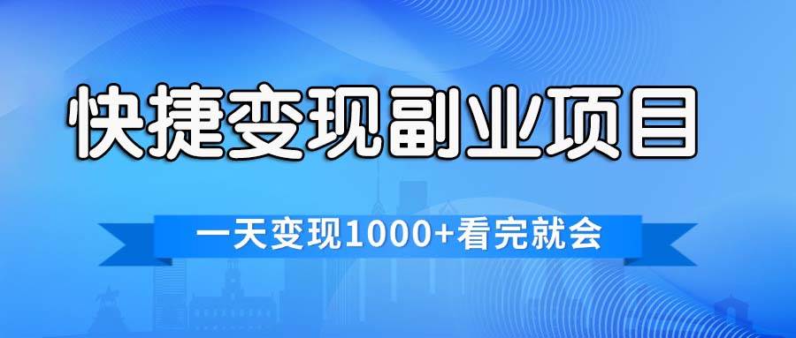 快捷变现的副业项目，一天变现1000+，各平台最火赛道，看完就会-石龙大哥笔记