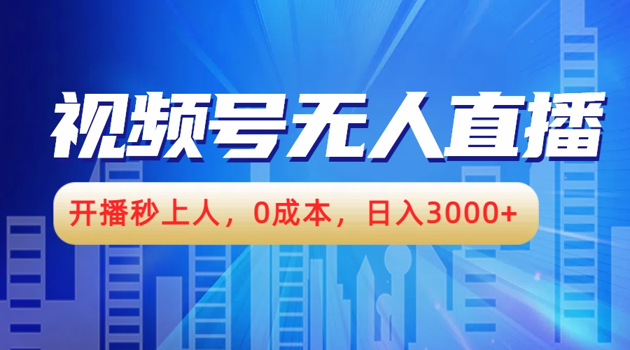 视频号无人播剧，开播秒上人，0成本，日入3000+-石龙大哥笔记