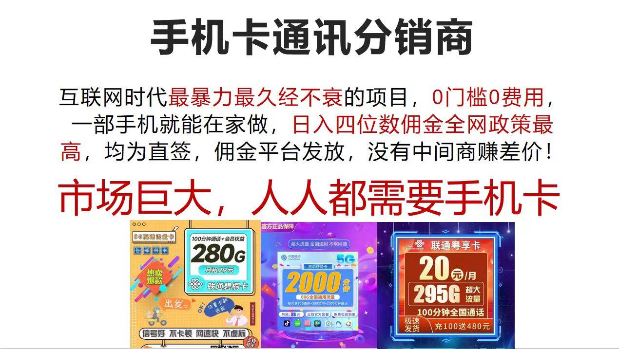 手机卡通讯分销商 互联网时代最暴利最久经不衰的项目，0门槛0费用，…-石龙大哥笔记