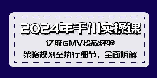 2024年千川实操课，亿级GMV投放经验，策略规划至执行细节，全面拆解-石龙大哥笔记