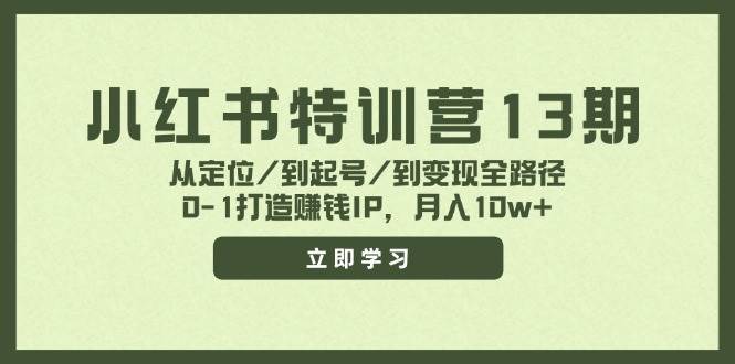 小红书特训营13期，从定位/到起号/到变现全路径，0-1打造赚钱IP，月入10w+-石龙大哥笔记