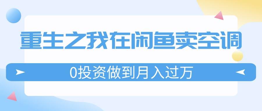 重生之我在闲鱼卖空调，0投资做到月入过万，迎娶白富美，走上人生巅峰-石龙大哥笔记