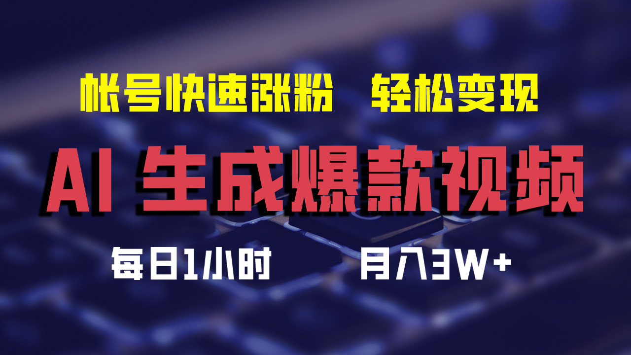 最新AI生成爆款视频，轻松月入3W+，助你帐号快速涨粉-石龙大哥笔记