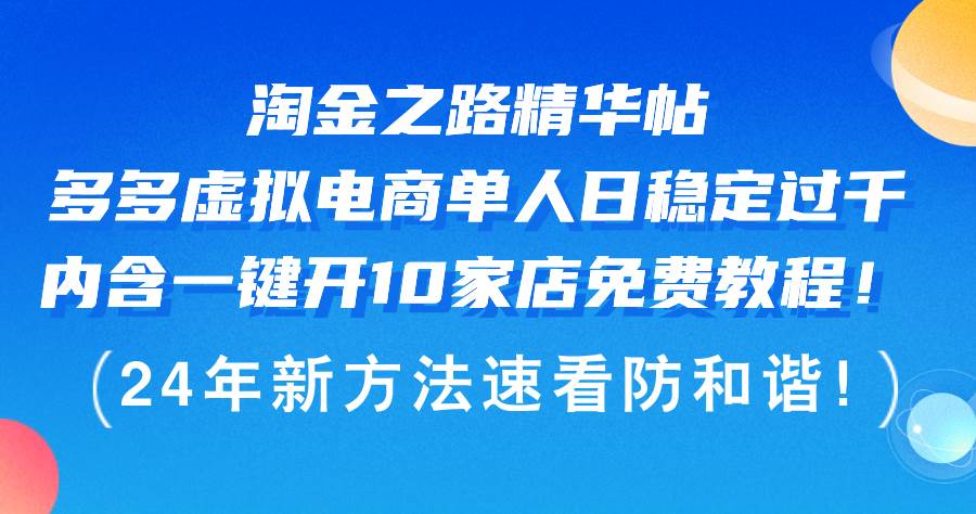 淘金之路精华帖多多虚拟电商 单人日稳定过千，内含一键开10家店免费教…-石龙大哥笔记