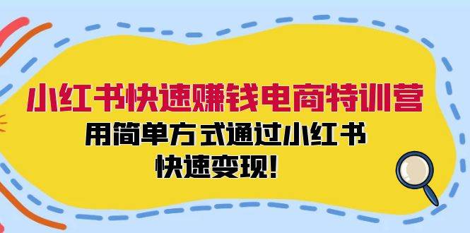 小红书快速赚钱电商特训营：用简单方式通过小红书快速变现！-石龙大哥笔记