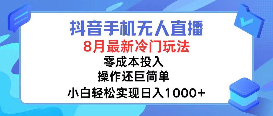 抖音手机无人直播，8月全新冷门玩法，小白轻松实现日入1000+，操作巨…-石龙大哥笔记