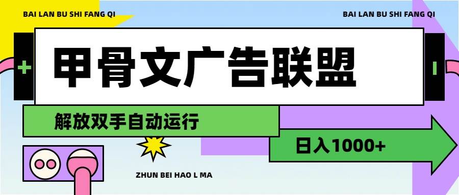 图片[1]-甲骨文广告联盟解放双手日入1000+-石龙大哥笔记