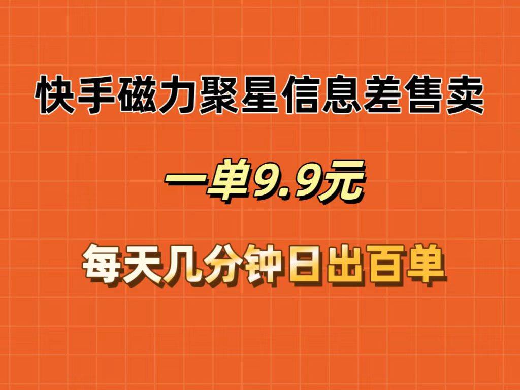 快手磁力聚星信息差售卖，一单9.9.每天几分钟，日出百单-石龙大哥笔记