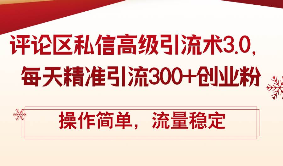 评论区私信高级引流术3.0，每天精准引流300+创业粉，操作简单，流量稳定-石龙大哥笔记