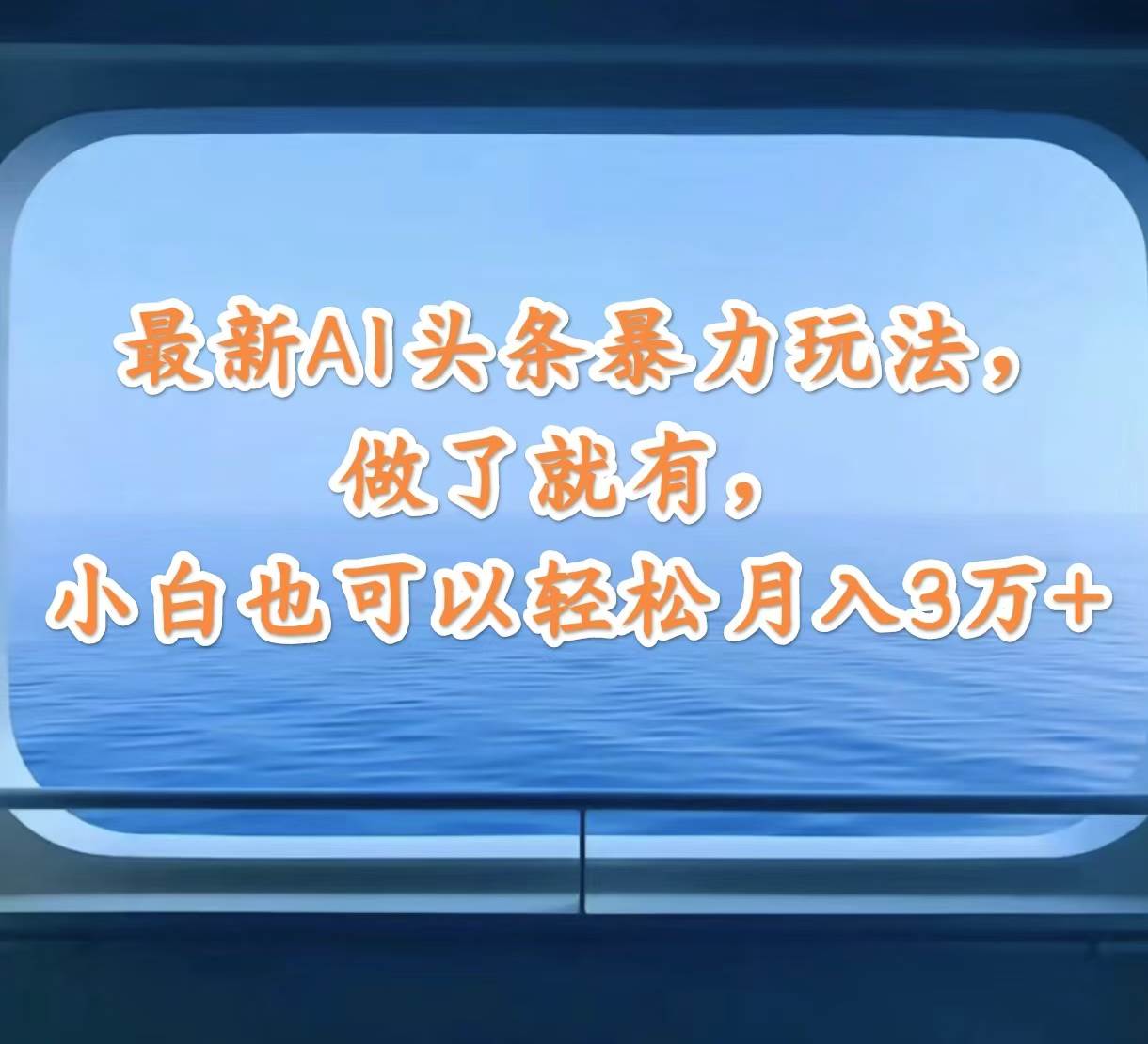 最新AI头条暴力玩法，做了就有，小白也可以轻松月入3万+-石龙大哥笔记