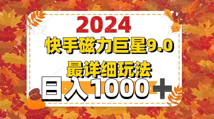 2024  9.0磁力巨星最新最详细玩法-石龙大哥笔记