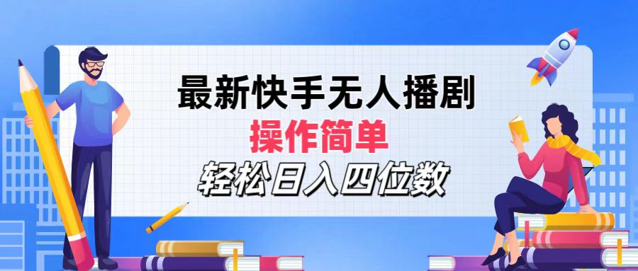 2024年搞钱项目，操作简单，轻松日入四位数，最新快手无人播剧-石龙大哥笔记