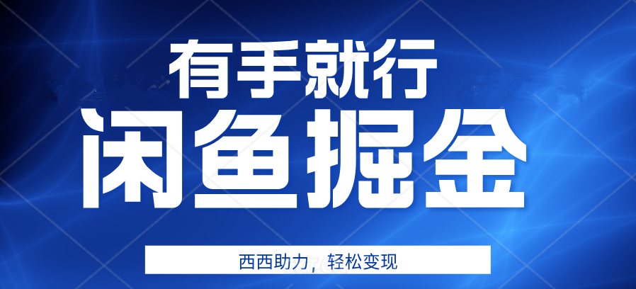 有手就行，咸鱼掘金4.0，轻松变现，小白也能日入500+-石龙大哥笔记