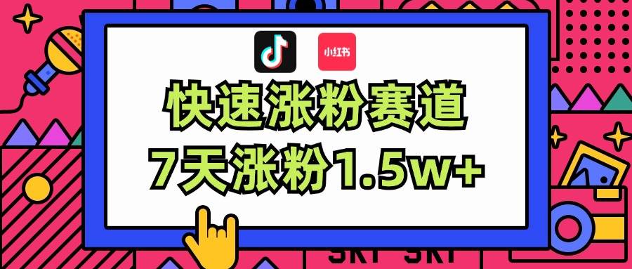 涨粉超快蓝海赛道！轻松伪原创，7天涨粉1.5w+-石龙大哥笔记