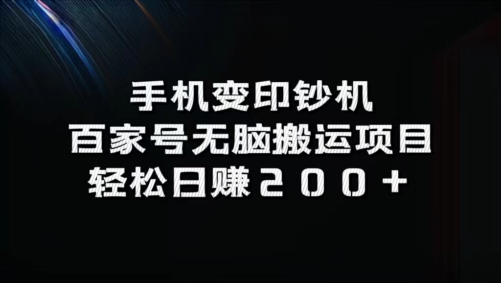 百家号无脑搬运项目，轻松日赚200+-石龙大哥笔记