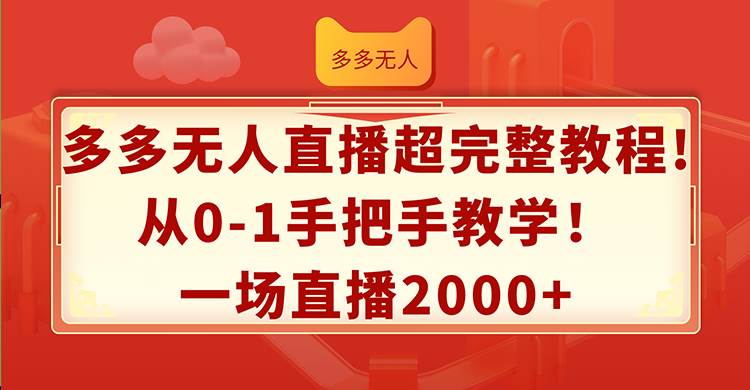 多多无人直播超完整教程!从0-1手把手教学！一场直播2000+-石龙大哥笔记