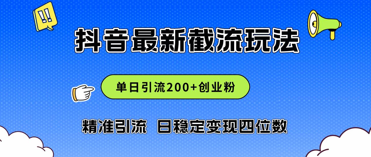 2024年抖音评论区最新截流玩法，日引200+创业粉，日稳定变现四位数实操…-石龙大哥笔记