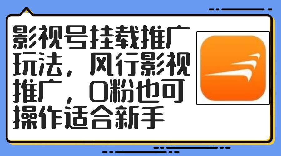 影视号挂载推广玩法，风行影视推广，0粉也可操作适合新手-石龙大哥笔记