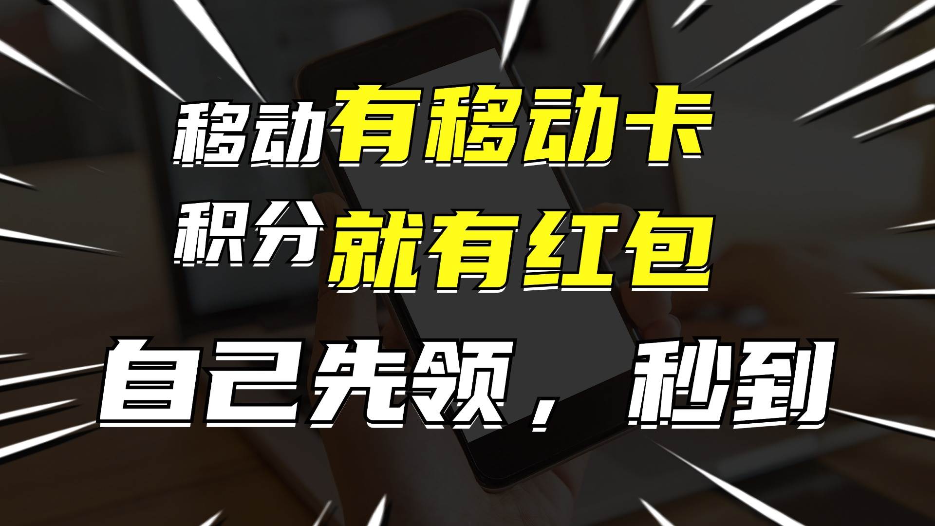 有移动卡，就有红包，自己先领红包，再分享出去拿佣金，月入10000+-石龙大哥笔记