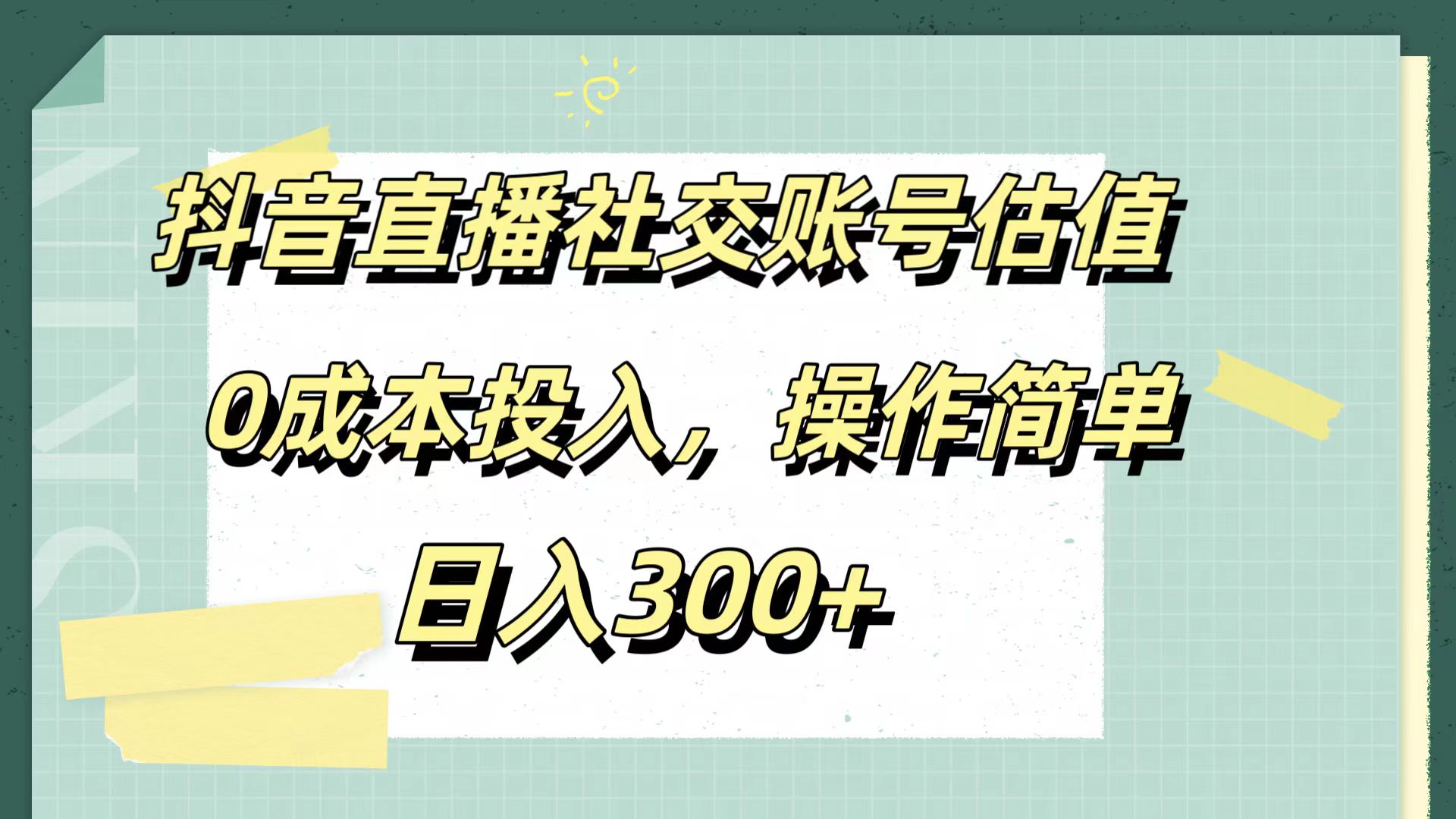 抖音直播社交账号估值，0成本投入，操作简单，日入300+-石龙大哥笔记