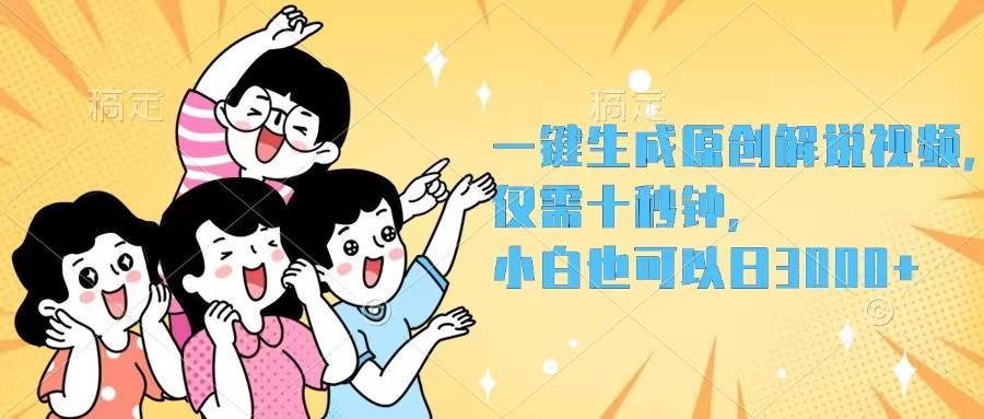 一键生成原创解说视频，仅需十秒钟，小白也可以日入3000+-石龙大哥笔记