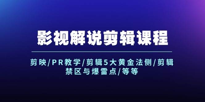 影视解说剪辑课程：剪映/PR教学/剪辑5大黄金法侧/剪辑禁区与爆雷点/等等-石龙大哥笔记