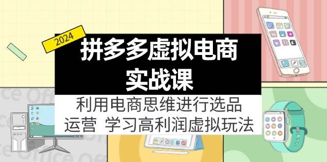 拼多多虚拟电商实战课：虚拟资源选品+运营，高利润虚拟玩法（更新14节）-石龙大哥笔记