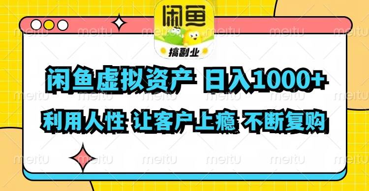 闲鱼虚拟资产  日入1000+ 利用人性 让客户上瘾 不停地复购-石龙大哥笔记