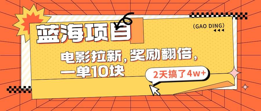 蓝海项目，电影拉新，奖励翻倍，一单10元，2天搞了4w+-石龙大哥笔记