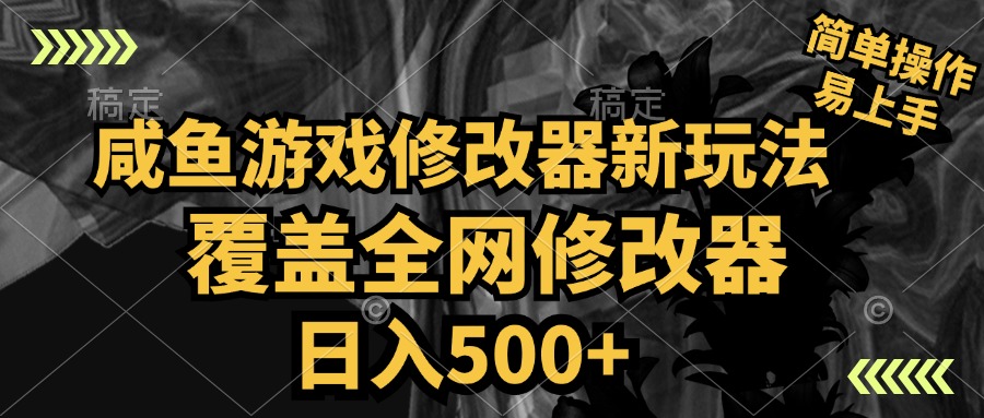 咸鱼游戏修改器新玩法，覆盖全网修改器，日入500+ 简单操作-石龙大哥笔记