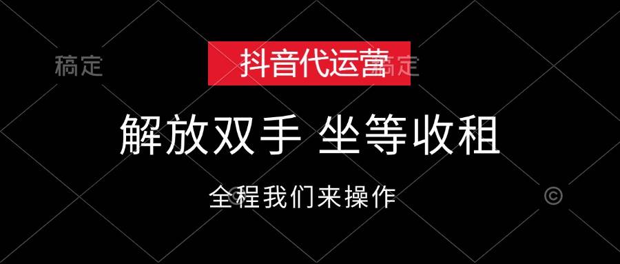 抖音代运营，解放双手，坐等收租-石龙大哥笔记