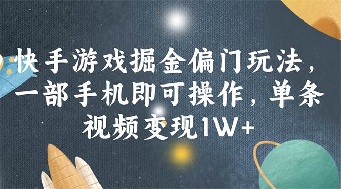 快手游戏掘金偏门玩法，一部手机即可操作，单条视频变现1W+-石龙大哥笔记