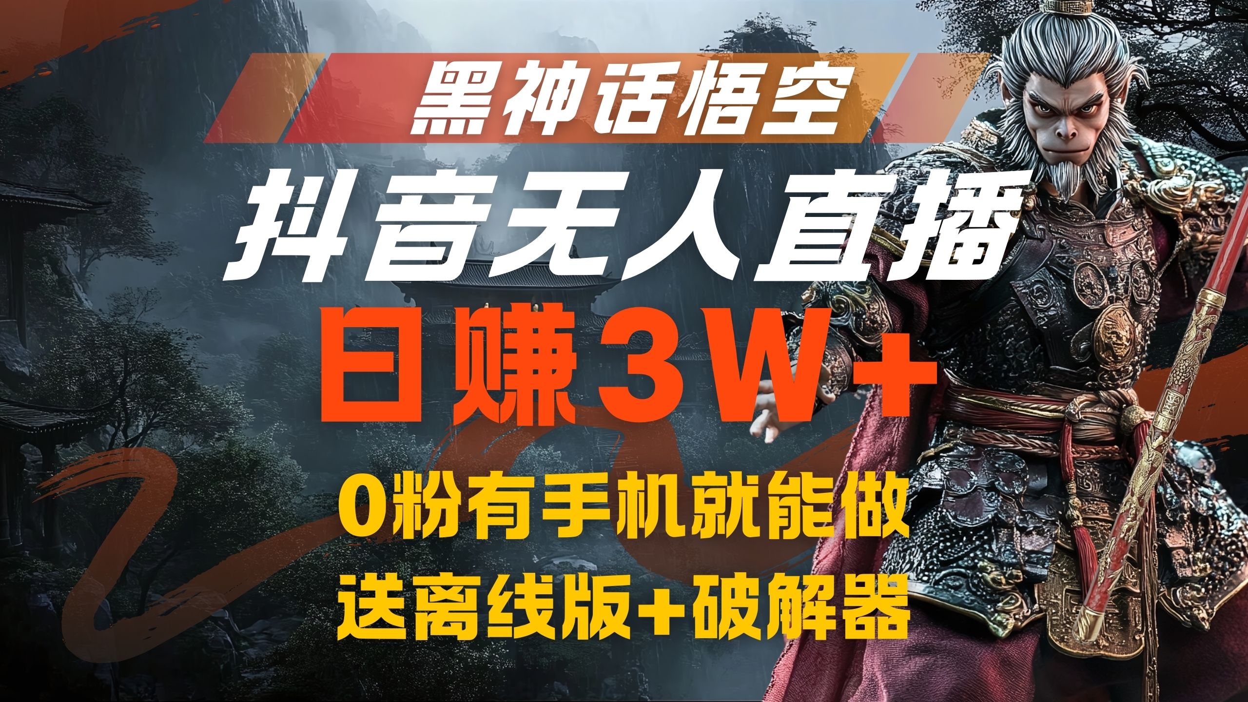 黑神话悟空抖音无人直播，流量风口日赚3W+，0粉有手机就能做-石龙大哥笔记