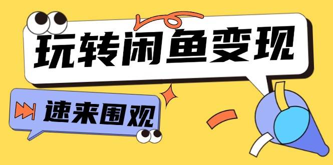 从0到1系统玩转闲鱼变现，教你核心选品思维，提升产品曝光及转化率-15节-石龙大哥笔记