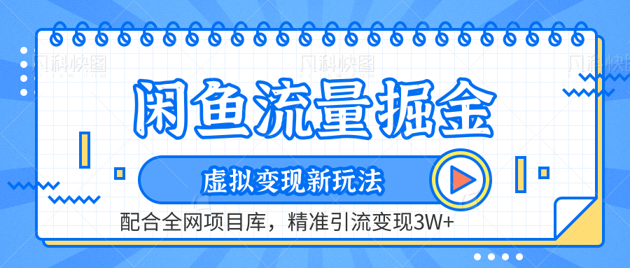 闲鱼流量掘金-虚拟变现新玩法配合全网项目库，精准引流变现3W+-石龙大哥笔记