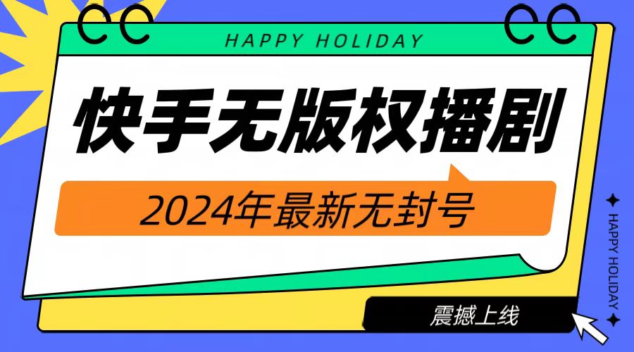 2024快手无人播剧，挂机直播就有收益，一天躺赚1000+！-石龙大哥笔记