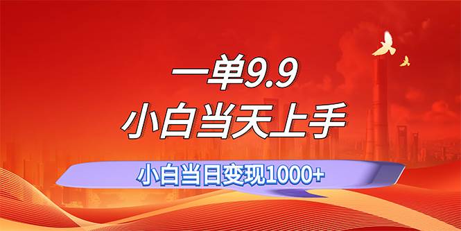 一单9.9，一天轻松上百单，不挑人，小白当天上手，一分钟一条作品-石龙大哥笔记