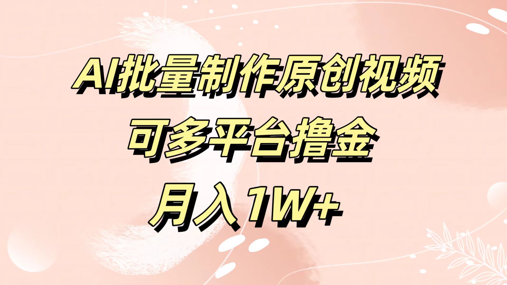 AI批量制作原创视频，可多平台撸金，月入1W+-石龙大哥笔记