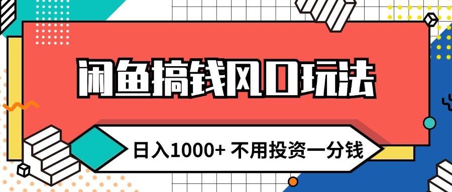 闲鱼搞钱风口玩法 日入1000+ 不用投资一分钱 新手小白轻松上手-石龙大哥笔记