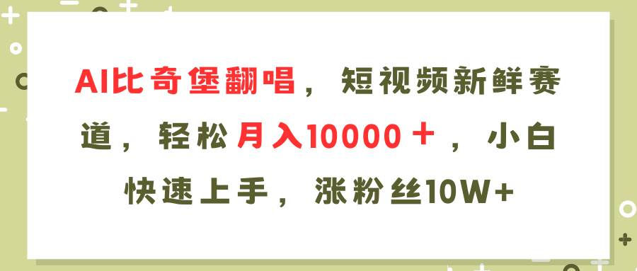 AI比奇堡翻唱歌曲，短视频新鲜赛道，轻松月入10000＋，小白快速上手，…-石龙大哥笔记