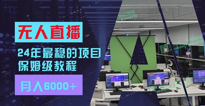 24年最稳项目“无人直播”玩法，每月躺赚6000+，有手就会，新手福音-石龙大哥笔记