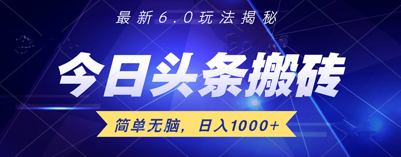 日入1000+头条6.0最新玩法揭秘，无脑操做！-石龙大哥笔记